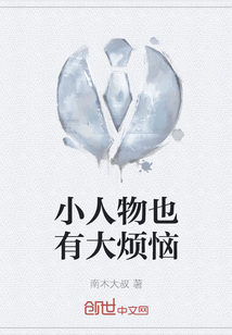 小人物也有大煩惱