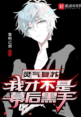 灵气复苏：我才不是幕后黑手在线阅读
