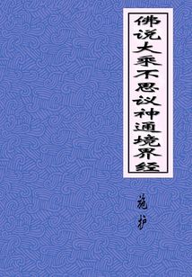 佛說大乘不思議神通境界經