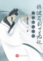 我好不容易从稳健苟到了无敌