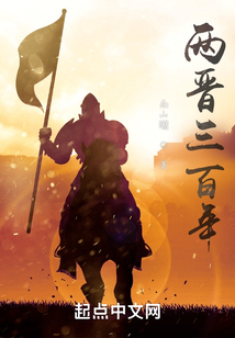 兩晉三百年
