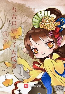斗羅：當古月娜成了大反派
