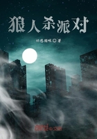 狼人杀派对在线阅读