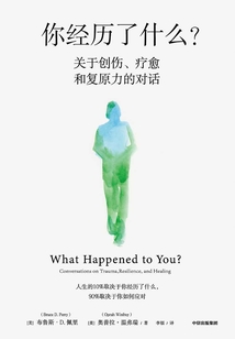 你经历了什么?:关于创伤、疗愈和复原力的对话