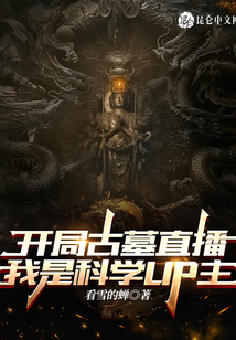 開局古墓直播，我是科學UP主
