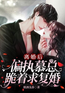 離婚后，偏執慕總跪著求復婚