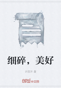 細碎，美好