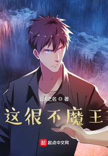 這很不魔王