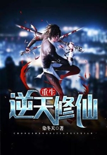 重生逆天修仙