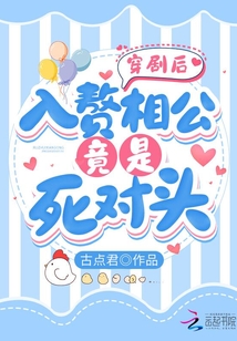 穿劇后，入贅相公竟是死對頭