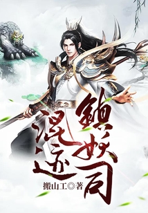 混跡鎮妖司