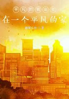 平凡的我出生在一个平凡的家在线阅读