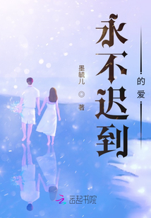 永不迟到的爱