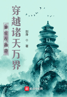 重生在西游穿越諸天萬界