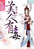 妃謀：美人有毒在線閱讀