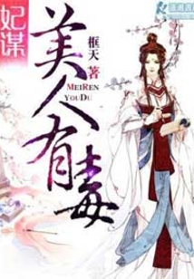 妃谋:美人有毒