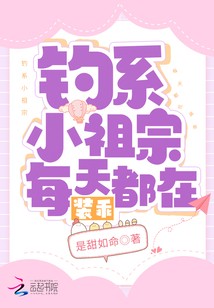 釣系小祖宗每天都在裝乖
