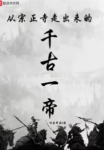 从宗正寺走出来的千古一帝（许奕、王秋瑾）在线阅读