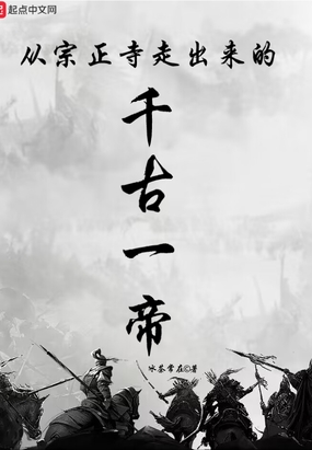 从宗正寺走出来的千古一帝在线阅读