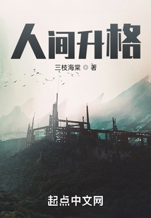 人間升格