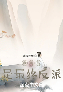 我可能是最終反派