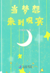 當(dāng)夢想來到現(xiàn)實