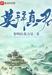 莫拜真君
