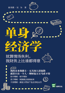單身經濟學：就算情場失利，我財務上比誰都得意