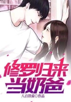 修羅歸來(lái)當(dāng)奶爸在線閱讀