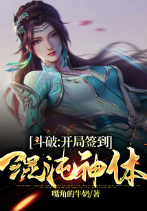 斗破:開(kāi)局簽到混沌神體