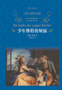 少年維特的煩惱（經典譯林）