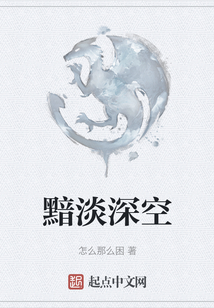 黯淡深空