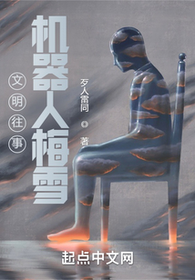 文明往事：機器人梅雪