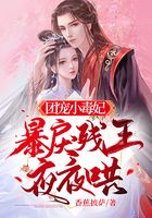 團(tuán)寵小毒妃，暴戾殘王夜夜哄在線閱讀