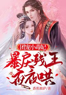 團(tuán)寵小毒妃,暴戾殘王夜夜哄