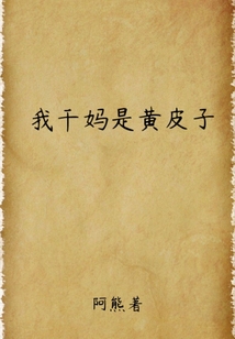 我干媽是黃皮子