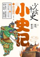 少年读史小史记1：帝王雄风