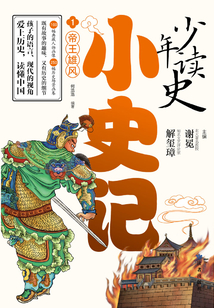 少年讀史小史記1：帝王雄風