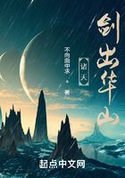 諸天：劍出華山在線閱讀