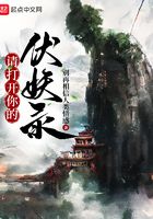 请打开你的伏妖录在线阅读