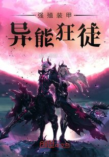 強殖裝甲：異能狂徒