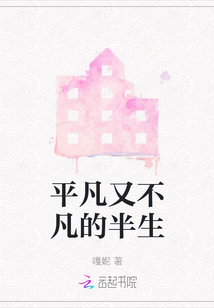 平凡又不凡的半生