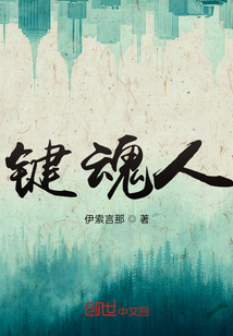 鍵魂人
