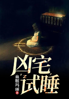 兇宅試睡在線閱讀