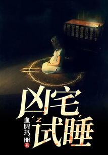 兇宅試睡