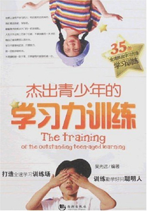 杰出青少年的学习力训练