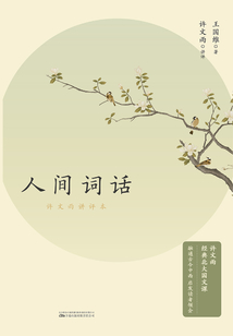 人间词话：许文雨讲评本