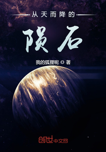 從天而降的隕石