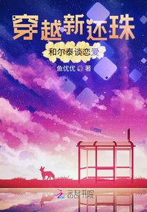 穿越新還珠和爾泰談戀愛