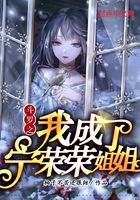斗罗之我成了宁荣荣姐姐